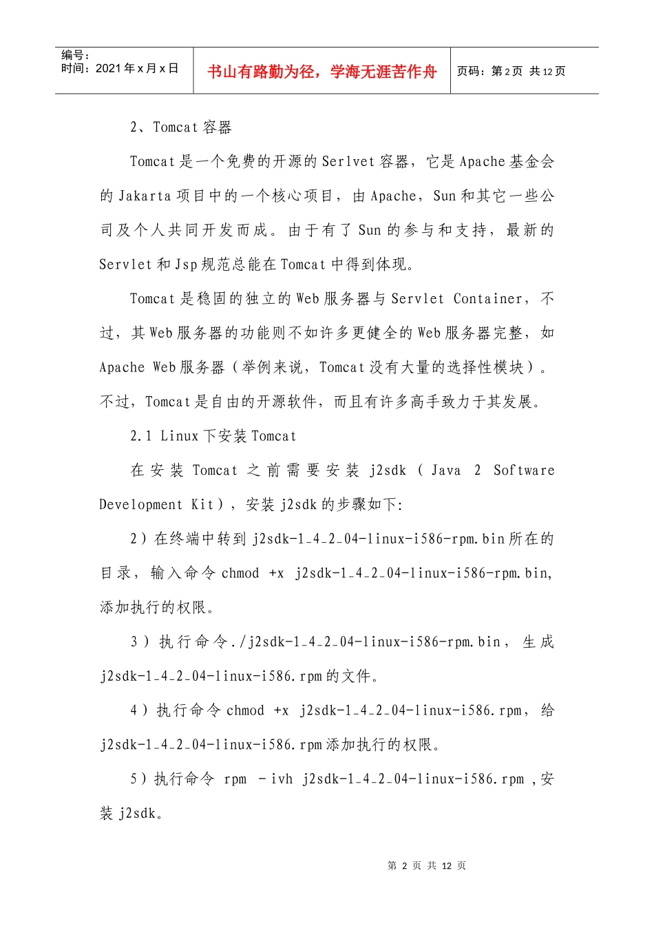 Linux下Tomcat与ApacheWeb服务器整合_第2页