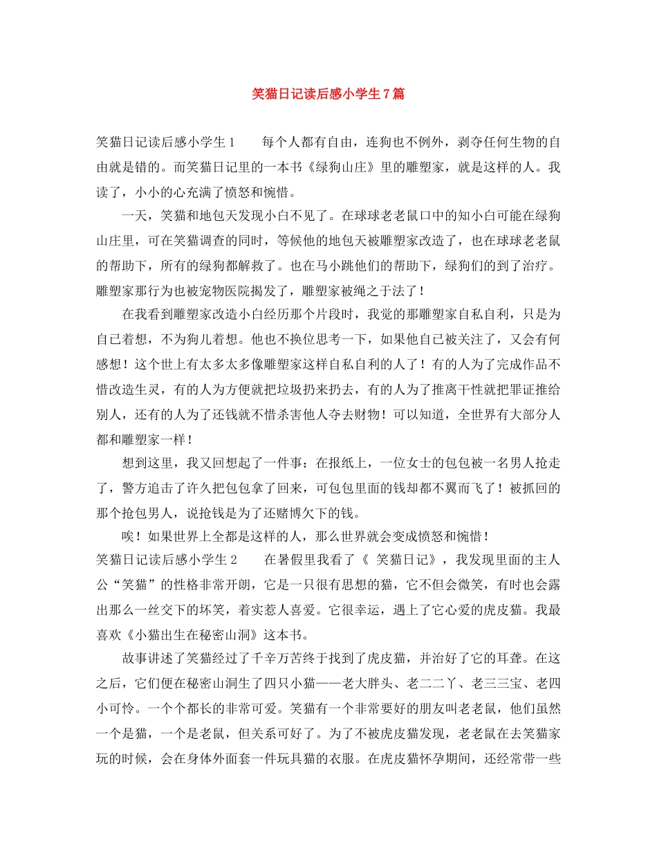 笑猫日记读后感小学生7篇 _第1页