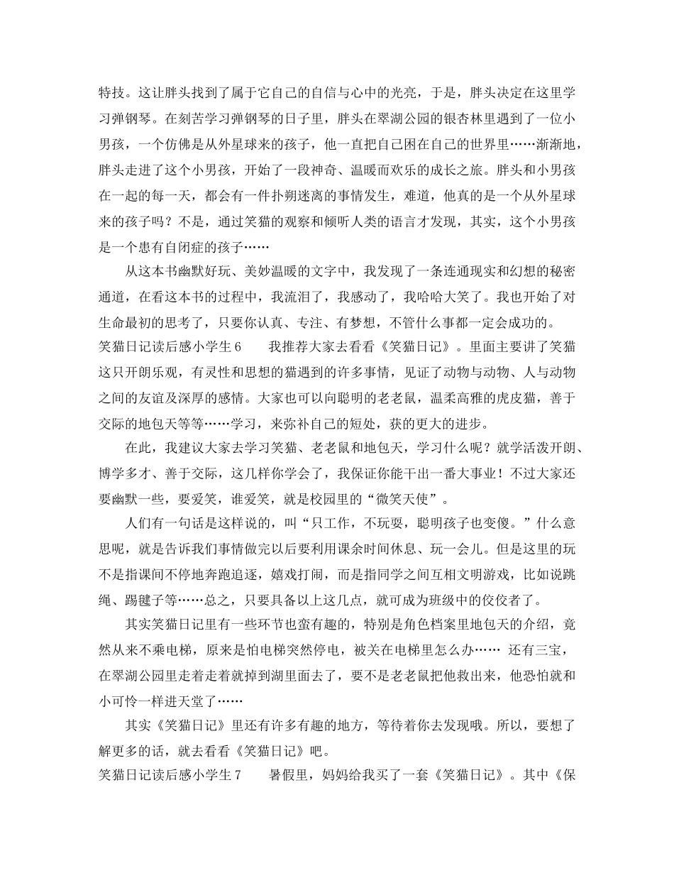笑猫日记读后感小学生7篇 _第3页