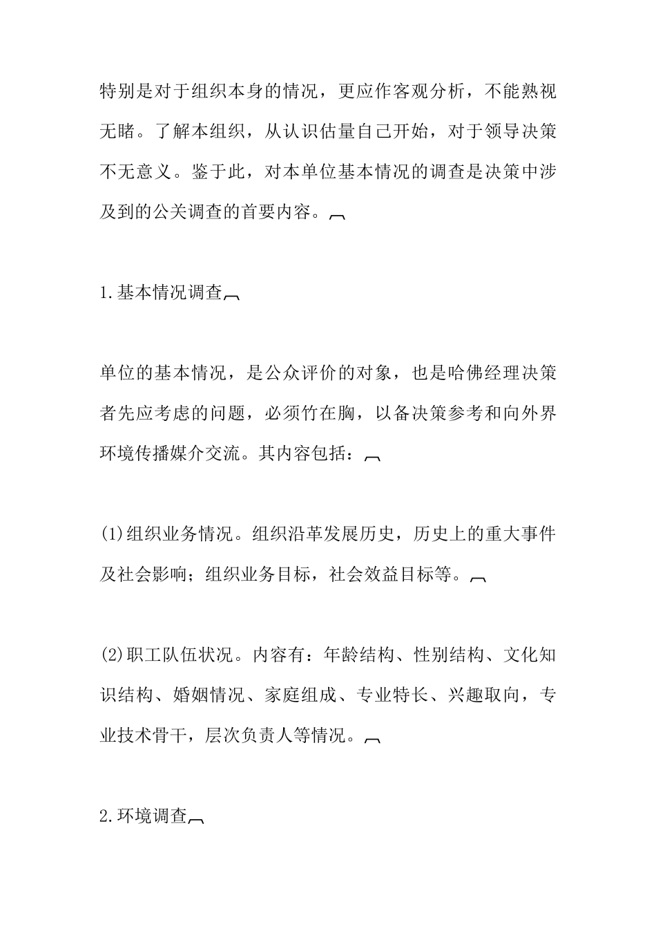 哈佛经理公关关系调研_第2页