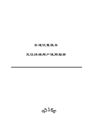 安通位置服务·定位终端用户使用指南-安通位置服务