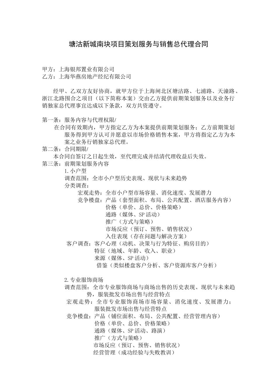 塘沽新城南块项目策划服务与销售总代理合同DOC6_第1页