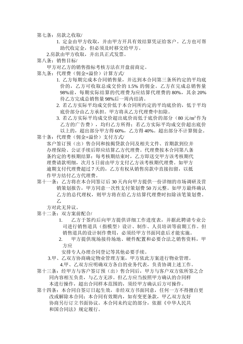 塘沽新城南块项目策划服务与销售总代理合同DOC6_第3页