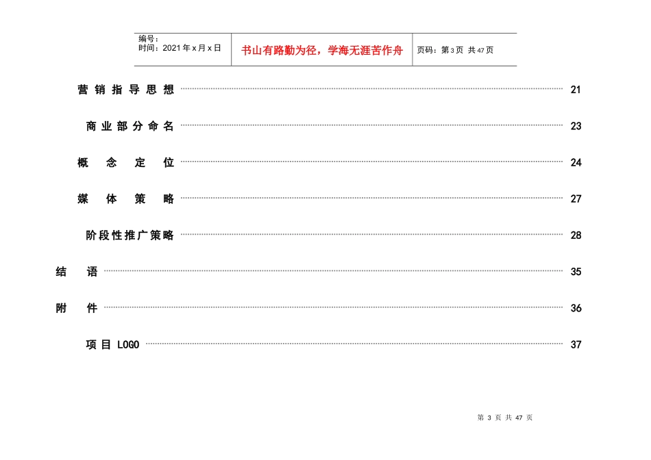 【房地产精品资料】某地产佳苑商业营销方案_第3页