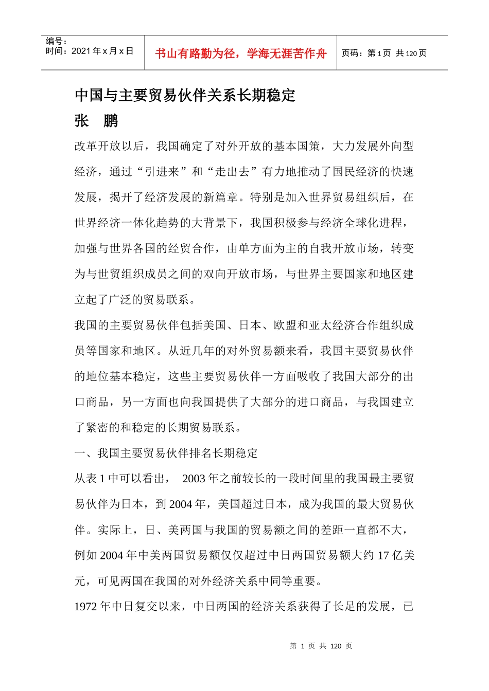 中国与主要贸易伙伴关系长期稳定(doc 46页)_第1页