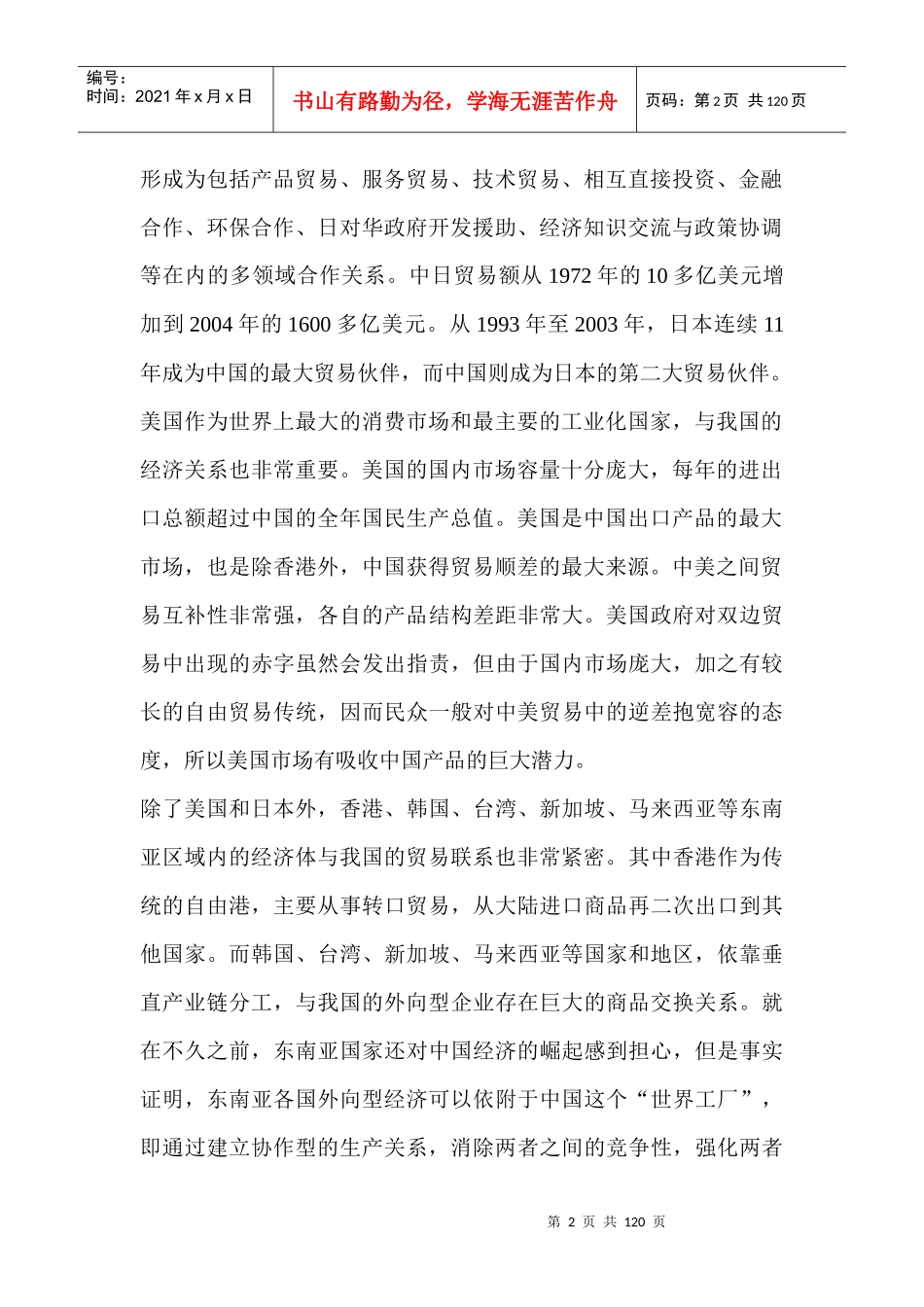 中国与主要贸易伙伴关系长期稳定(doc 46页)_第2页