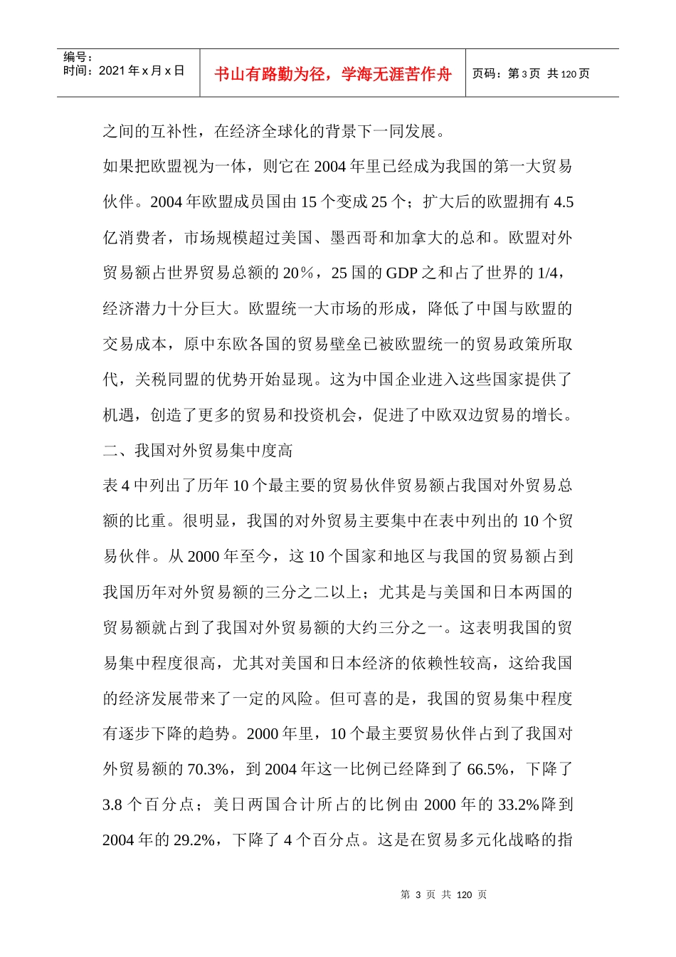 中国与主要贸易伙伴关系长期稳定(doc 46页)_第3页