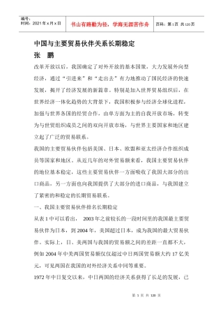 中国与主要贸易伙伴关系长期稳定(doc 46页)