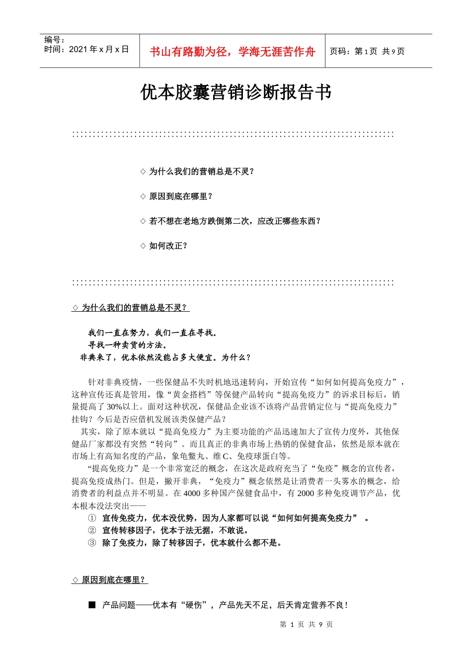 优本胶囊营销诊断报告书_第1页