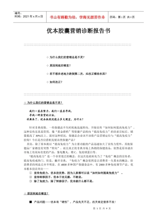优本胶囊营销诊断报告书