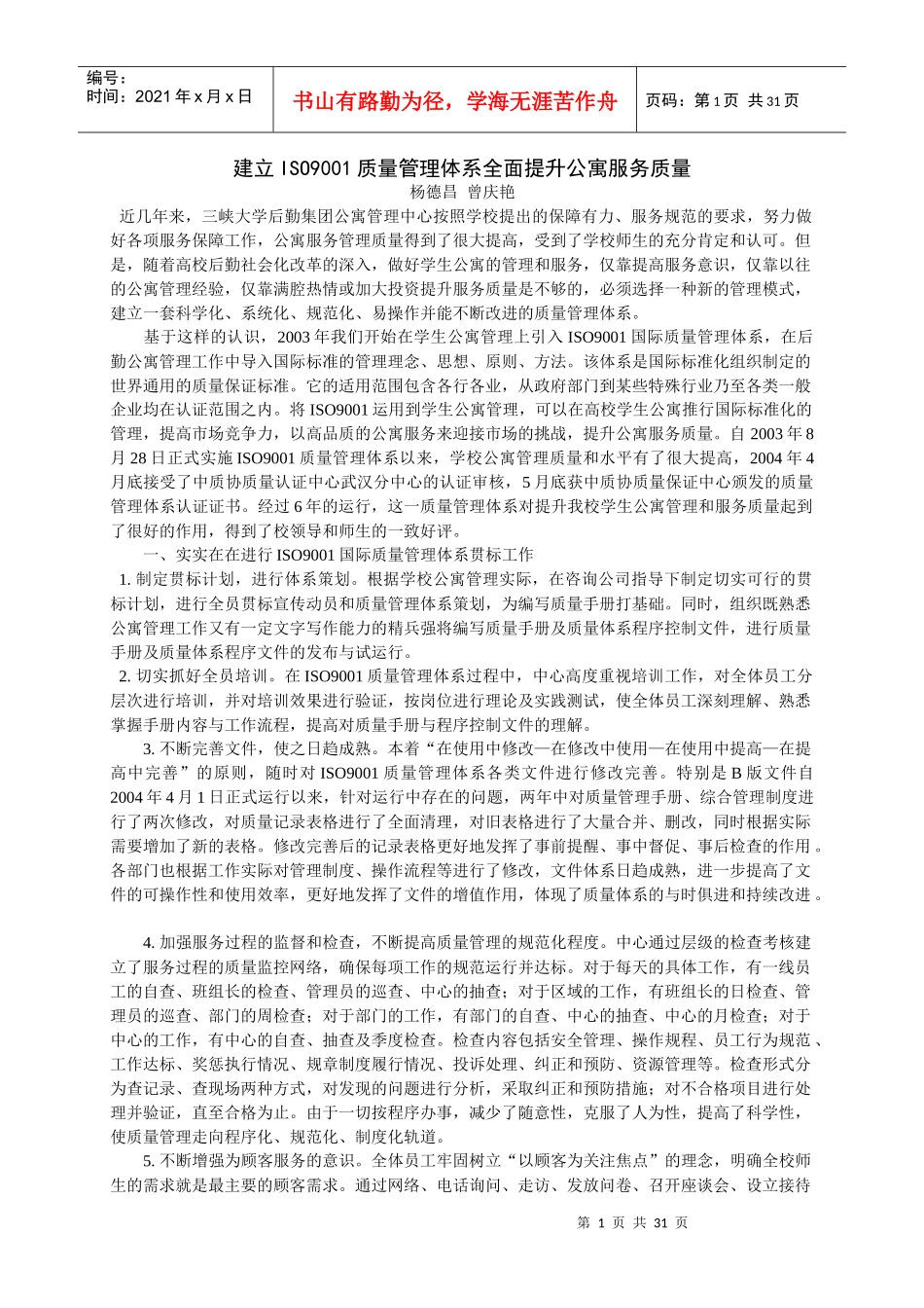 建立ISO9001质量管理体系全面提升公寓服务质量_第1页