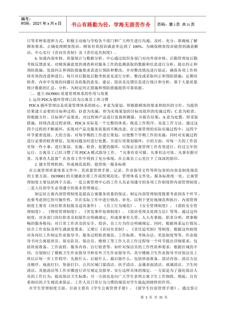 建立ISO9001质量管理体系全面提升公寓服务质量_第2页
