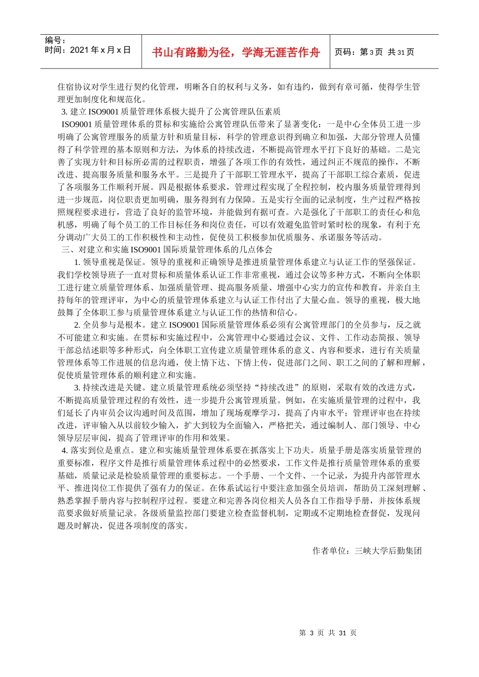 建立ISO9001质量管理体系全面提升公寓服务质量_第3页