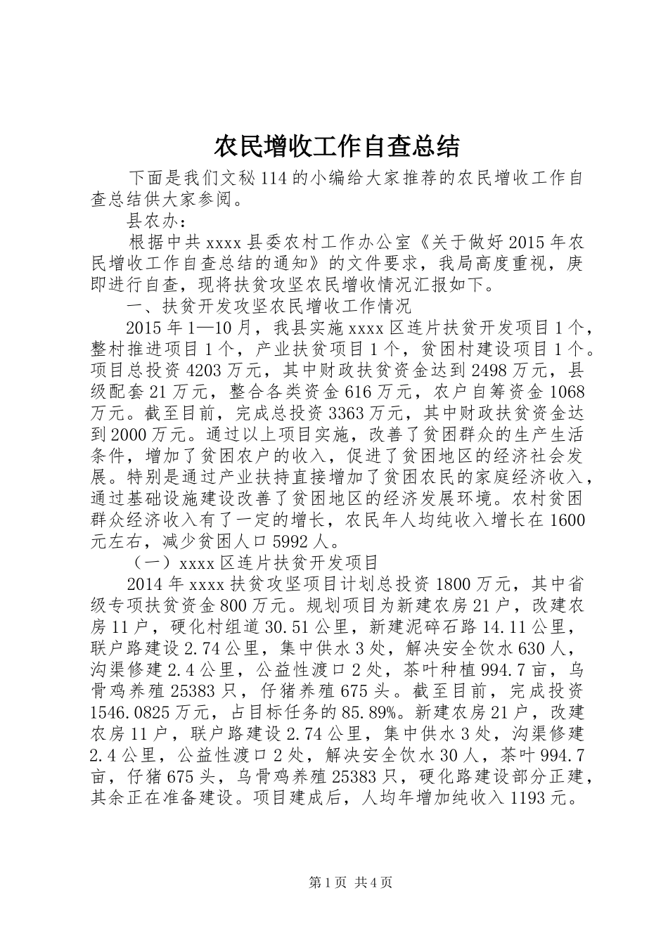 农民增收工作自查总结_第1页