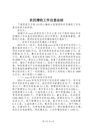 农民增收工作自查总结