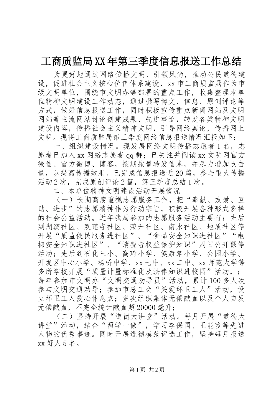 工商质监局XX年第三季度信息报送工作总结_第1页