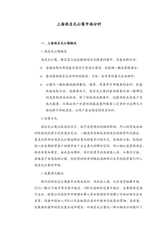 上海酒店式公寓市场分析