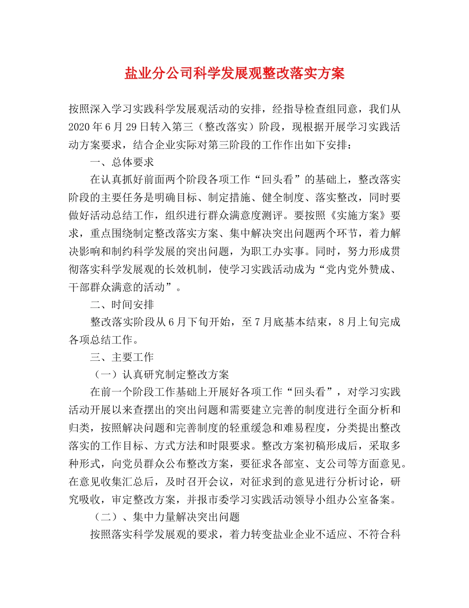 盐业分公司科学发展观整改落实方案 _第1页