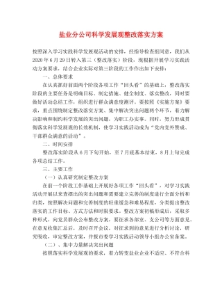 盐业分公司科学发展观整改落实方案 