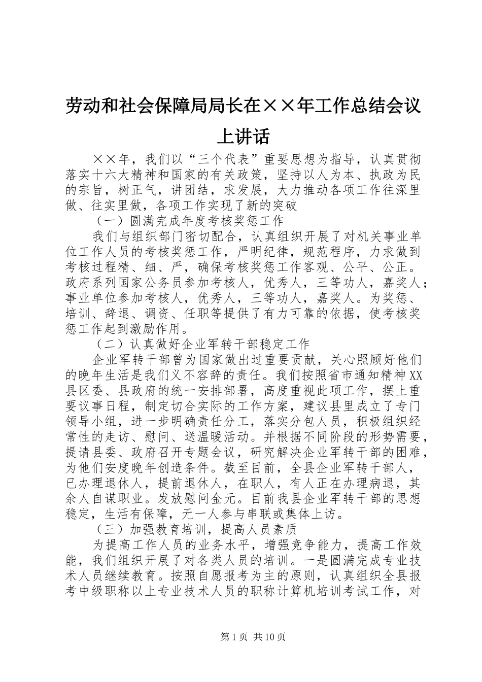 劳动和社会保障局局长在××年工作总结会议上讲话_第1页
