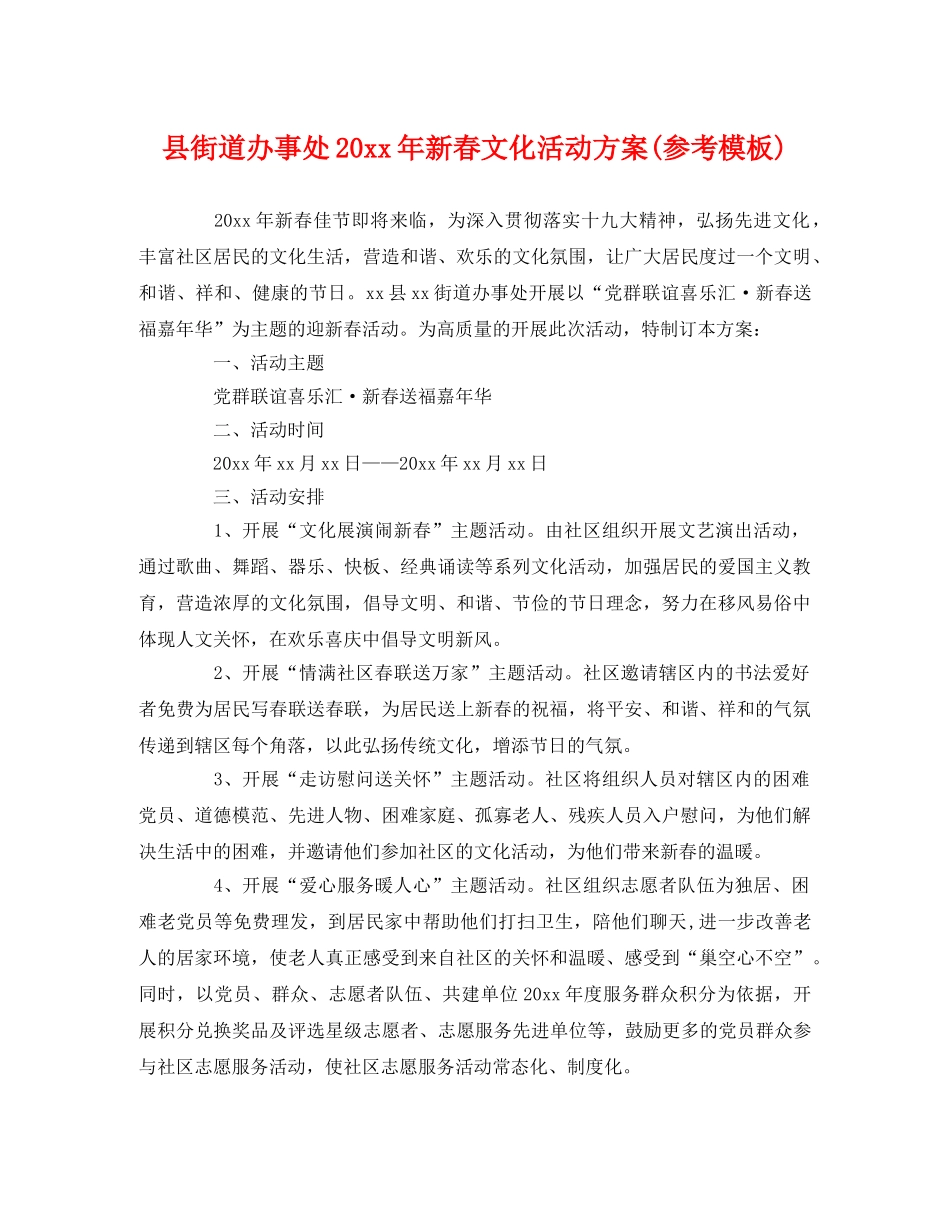 县街道办事处20xx年新春文化活动方案(参考模板) _第1页