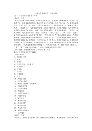 小学生作文难忘的一件事20篇 