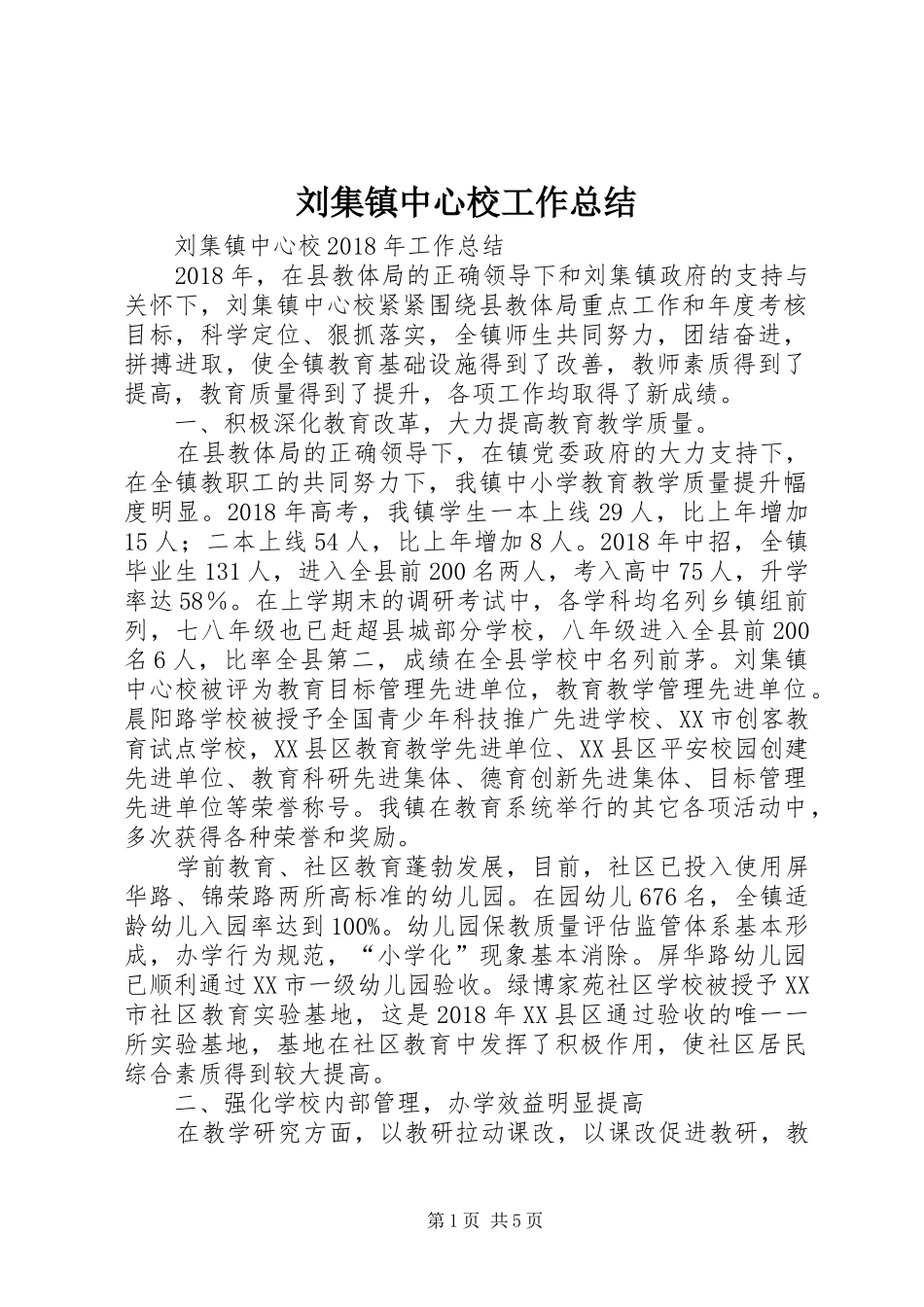 刘集镇中心校工作总结_第1页