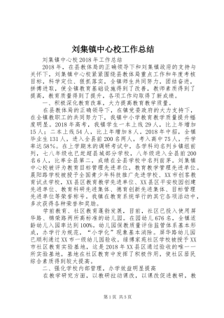 刘集镇中心校工作总结