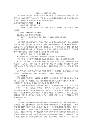 思修社会实践报告的格式模板 