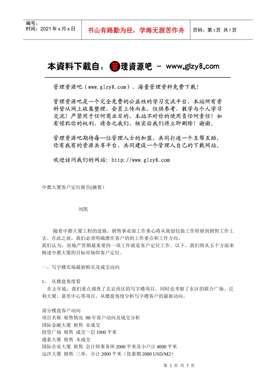 中都大厦客户定位报告_第1页