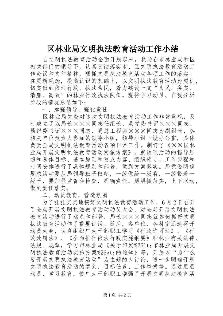 区林业局文明执法教育活动工作小结_第1页