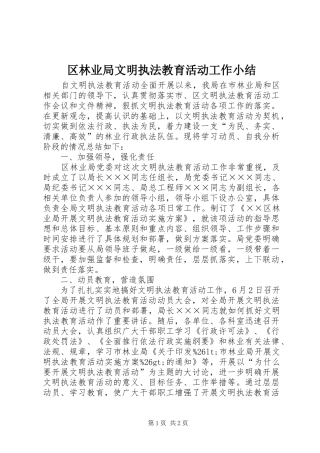 区林业局文明执法教育活动工作小结