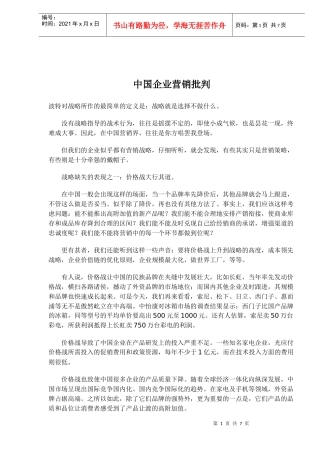 中国企业营销批判(1)