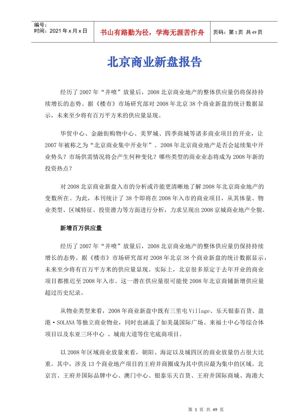 北京商业新盘研究报告_第1页