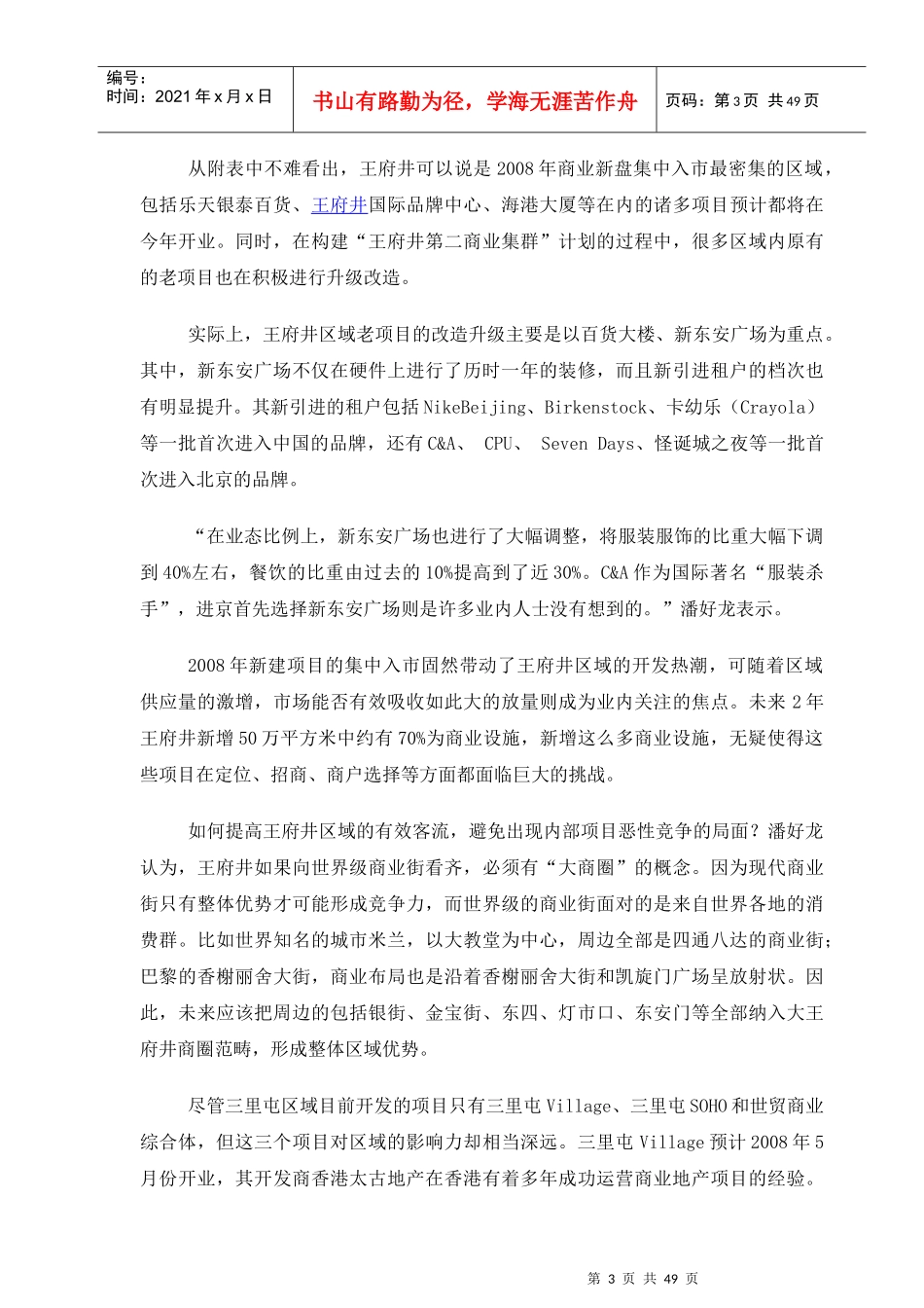 北京商业新盘研究报告_第3页