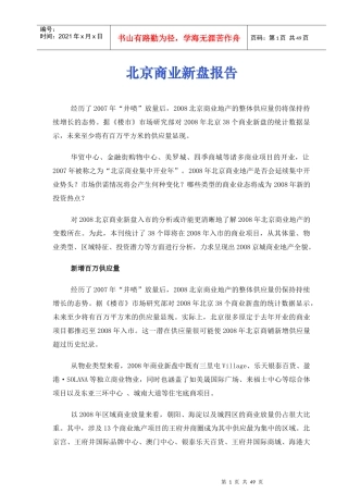 北京商业新盘研究报告