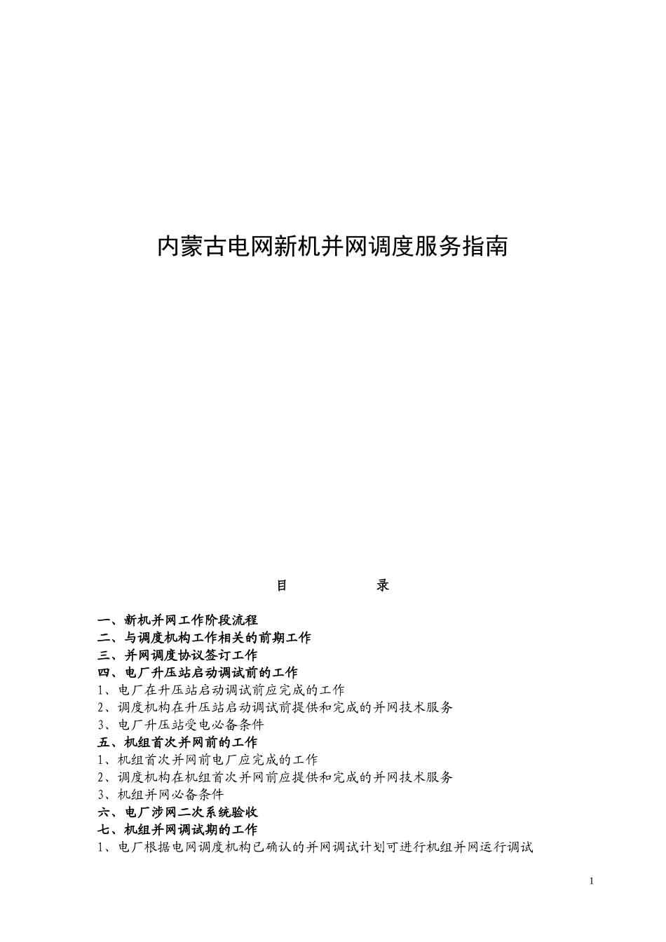 内蒙古电网新机并网服务指南(正式)_第1页