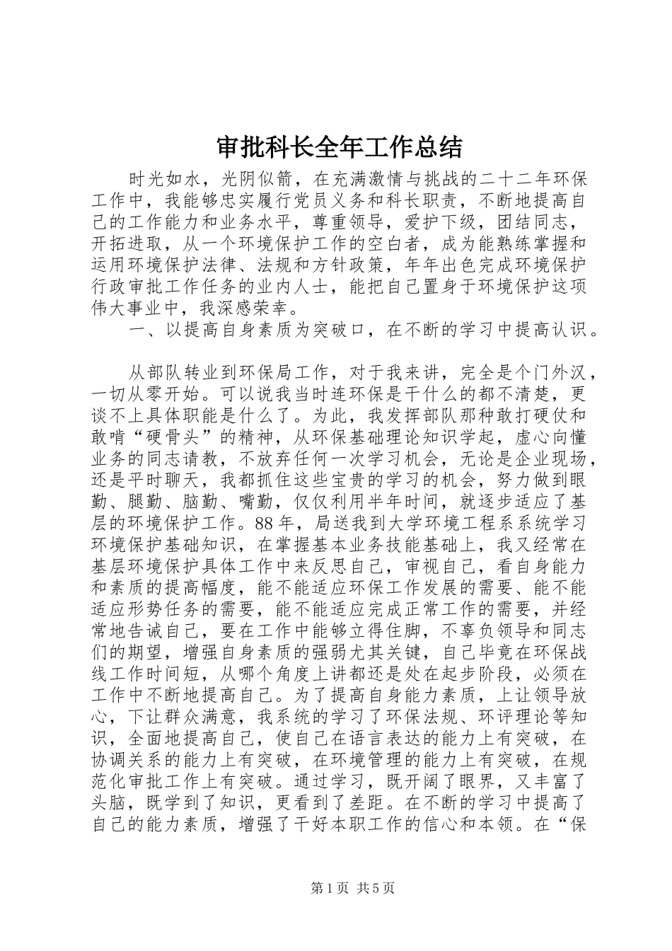 审批科长全年工作总结_第1页