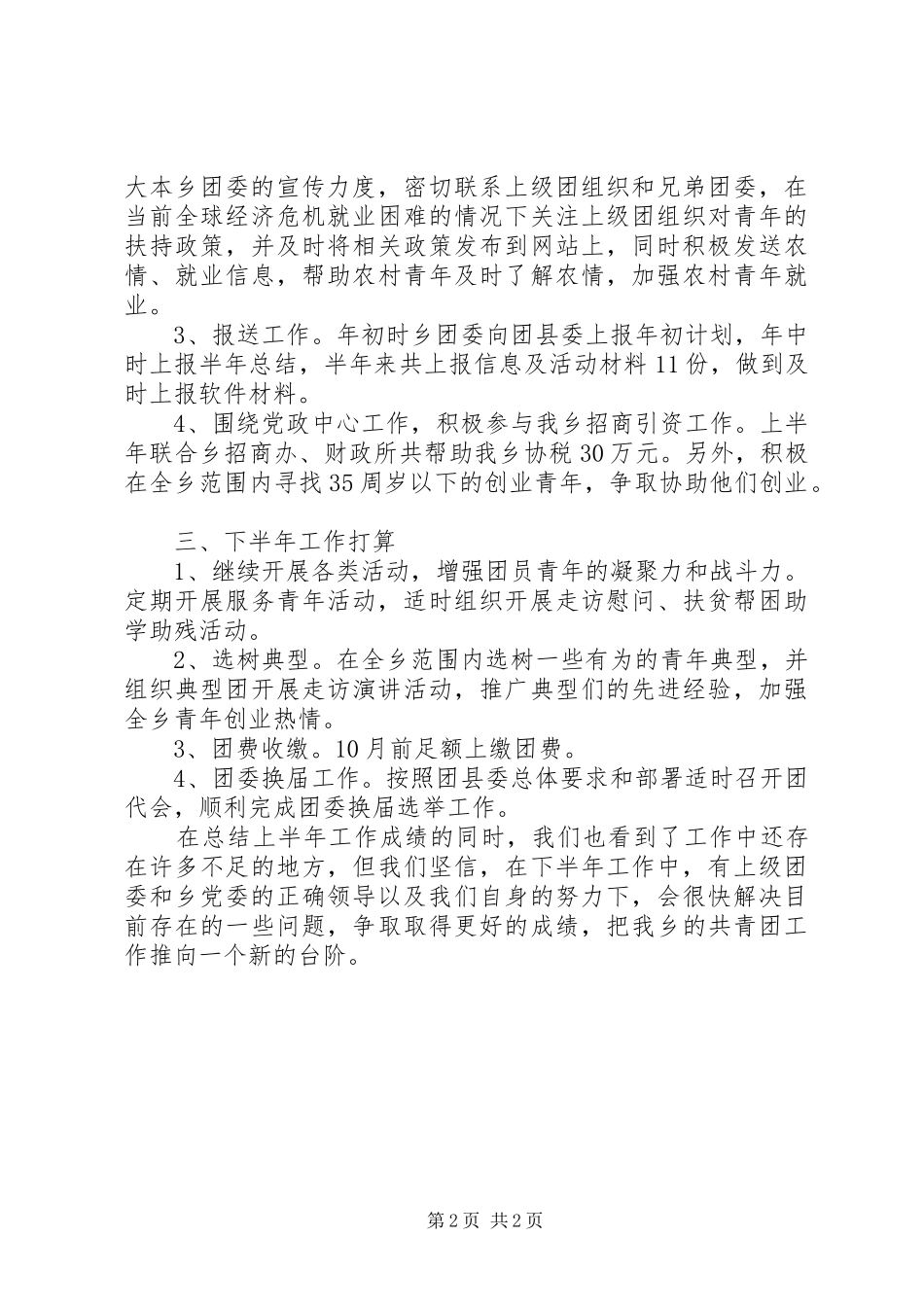 共青团上半年工作汇报总结_第2页