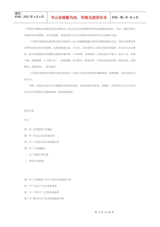 中国艺术陶瓷市场投资发展分析报告