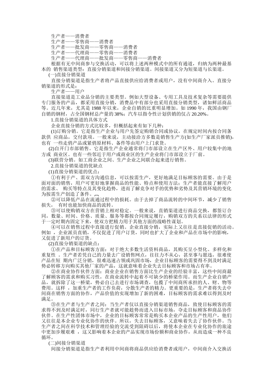 分销渠道的类型与方案选择_第2页