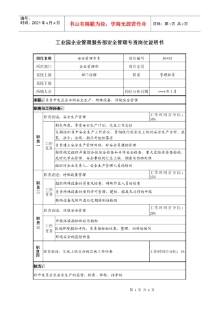 企业管理服务部安全管理专责岗位说明书