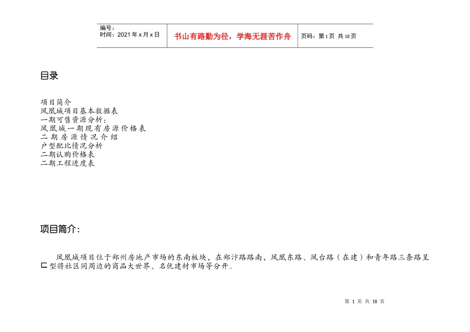 凤凰城郑州房地产市场项目营销策划方案_第1页