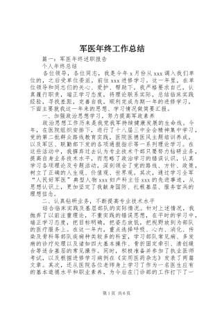 军医年终工作总结