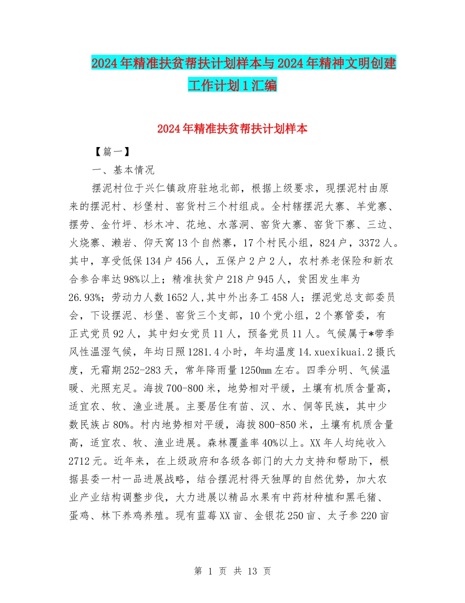 2024年精准扶贫帮扶计划样本与2024年精神文明创建工作计划1汇编_第1页