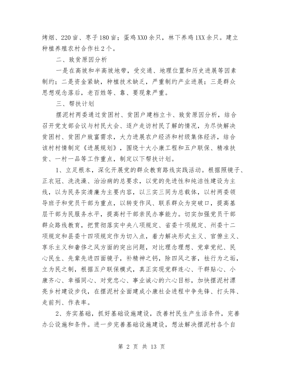 2024年精准扶贫帮扶计划样本与2024年精神文明创建工作计划1汇编_第2页