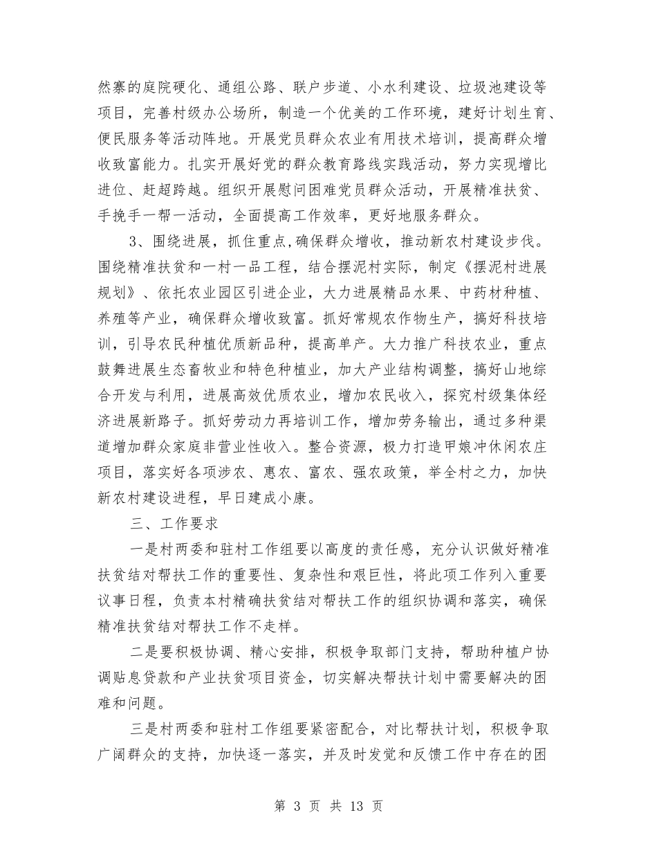 2024年精准扶贫帮扶计划样本与2024年精神文明创建工作计划1汇编_第3页