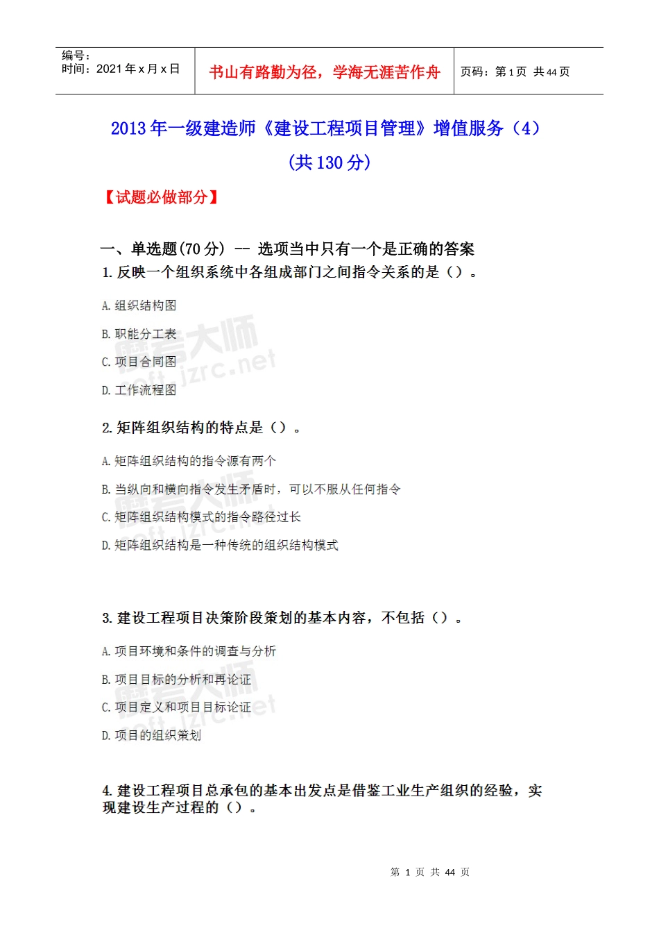 X年一级建造师《建设工程项目管理》增值服务(4)_第1页