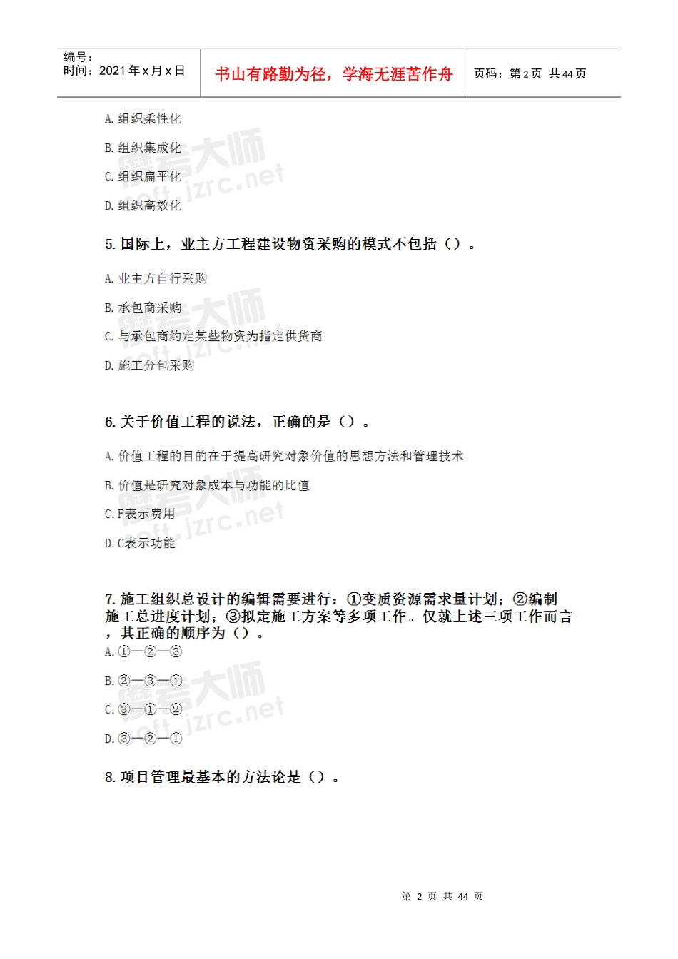X年一级建造师《建设工程项目管理》增值服务(4)_第2页