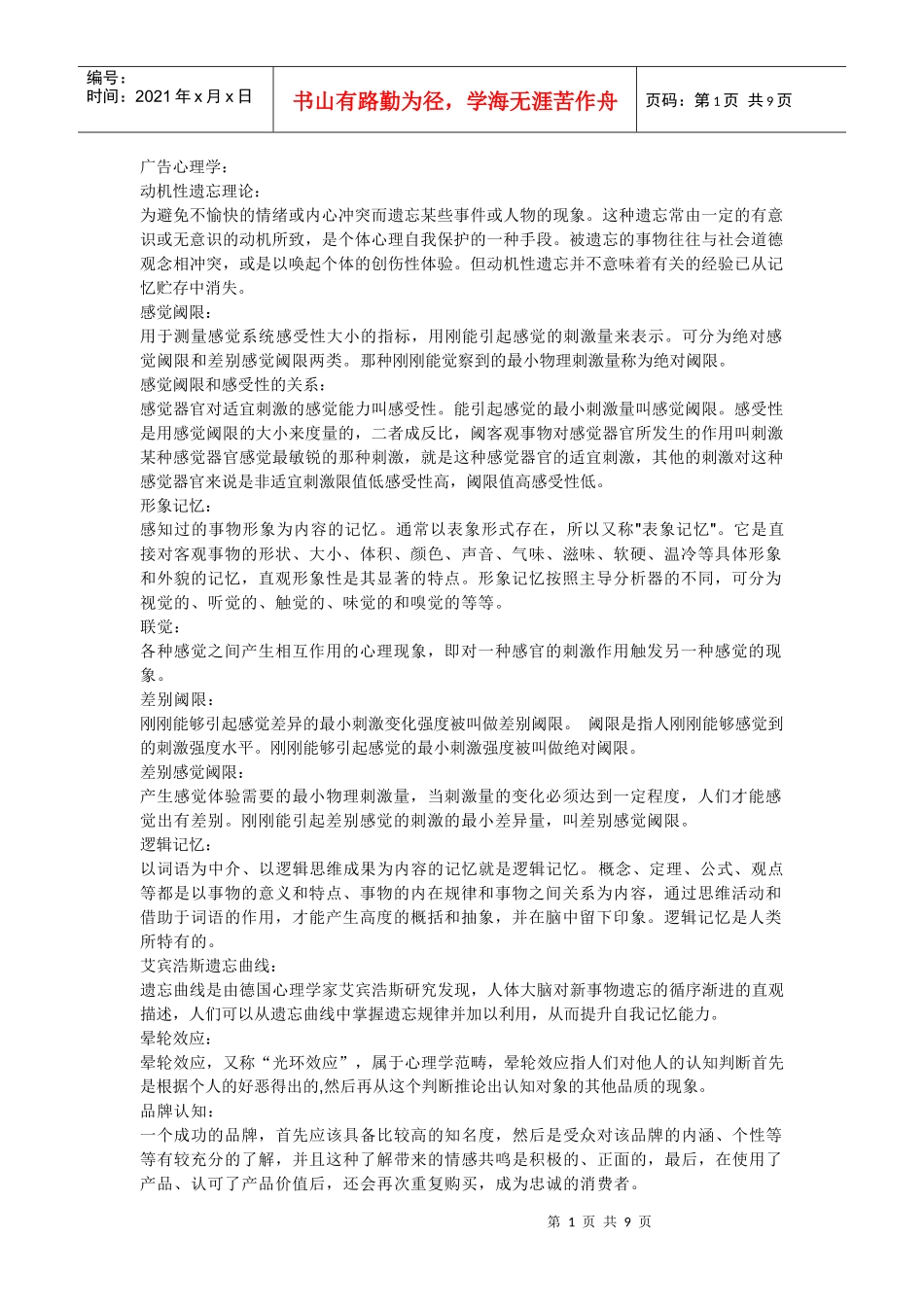 广告心理学期末复习总结_第1页